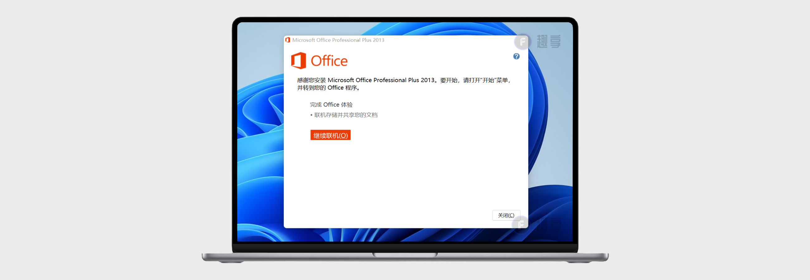 Office 2013下载与安装教程#附激活教程