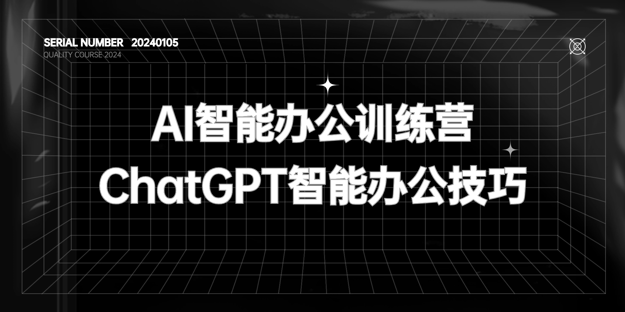 AI智能办公课-GPT智能办公技巧【价值1599元】