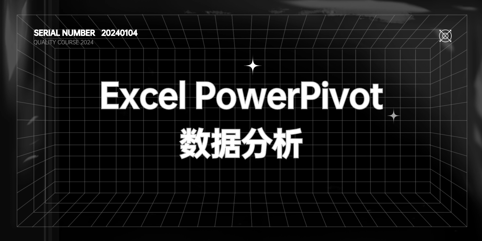 Excel PowerPivot数据分析实战课【价值99元】