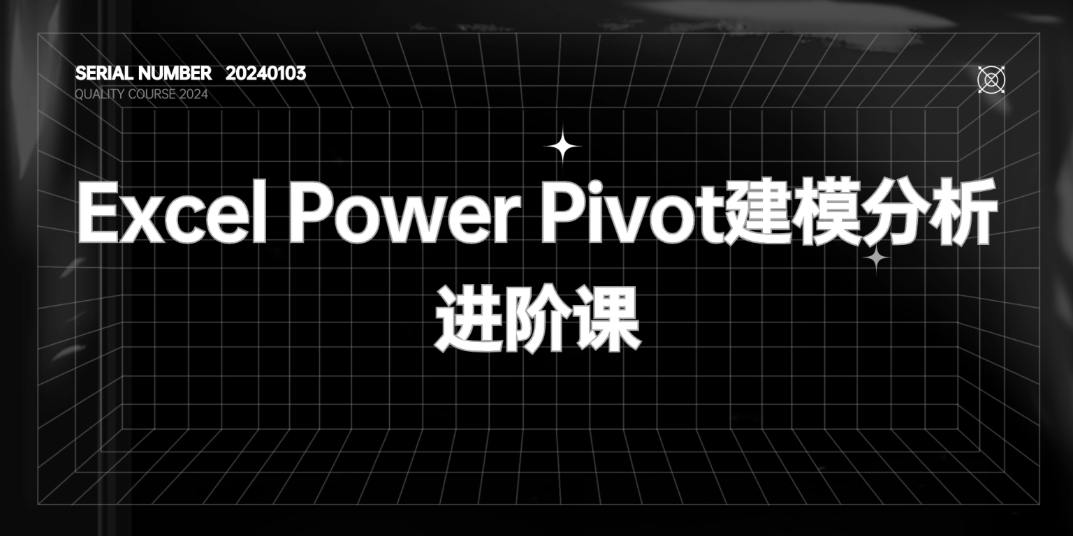 Excel Power Pivot建模分析#进阶课【价值199元】