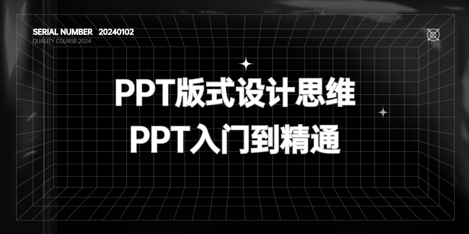 PPT版式设计思维-PPT入门到精通【价值299元】