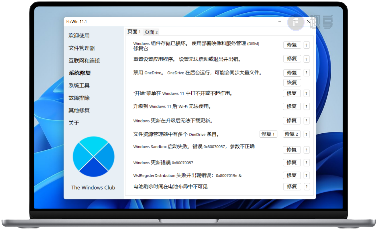 图片[5]-电脑常见问题修复工具#Wind-FunShare·趣享