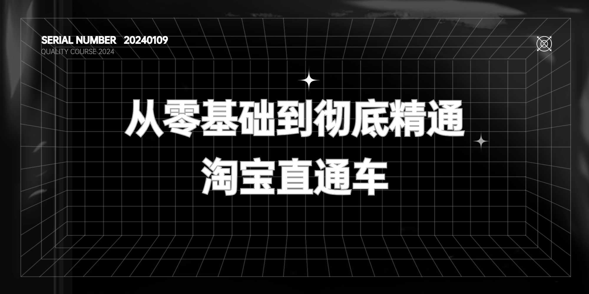 从零基础到彻底精通淘宝直通车【价值4980元】