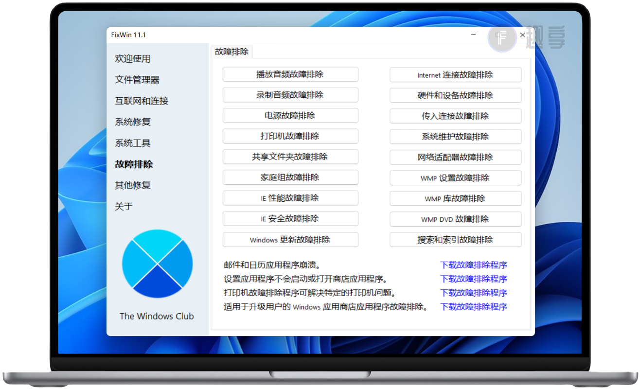 图片[7]-电脑常见问题修复工具#Wind-FunShare·趣享
