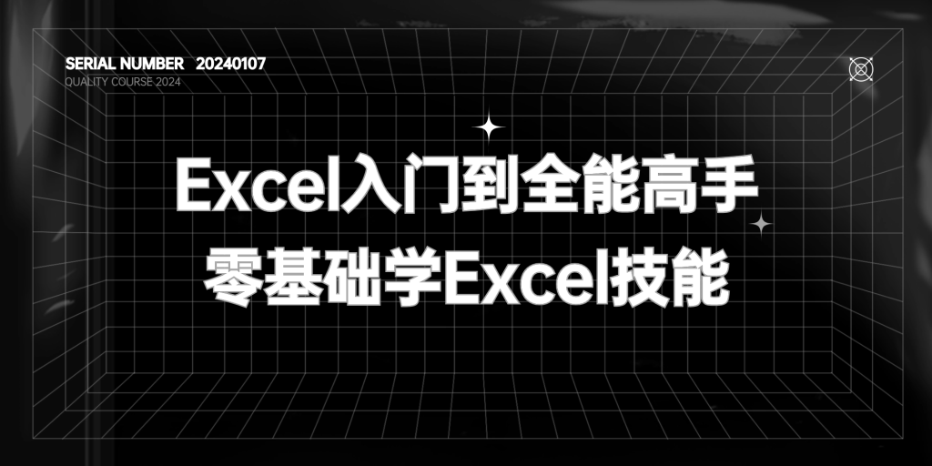 Excel入门到全能高手-零基础学【价值129元】