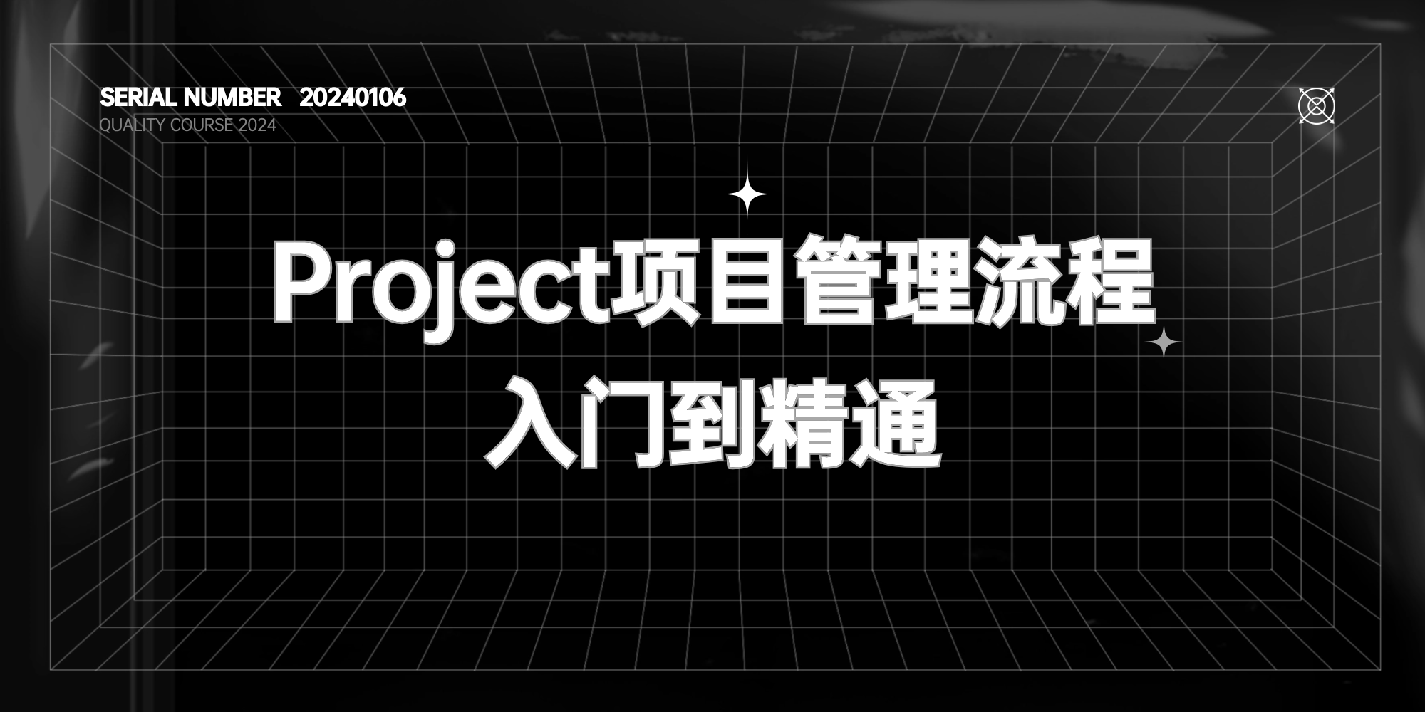 Project项目管理流程入门到精通【价值128元】#A121