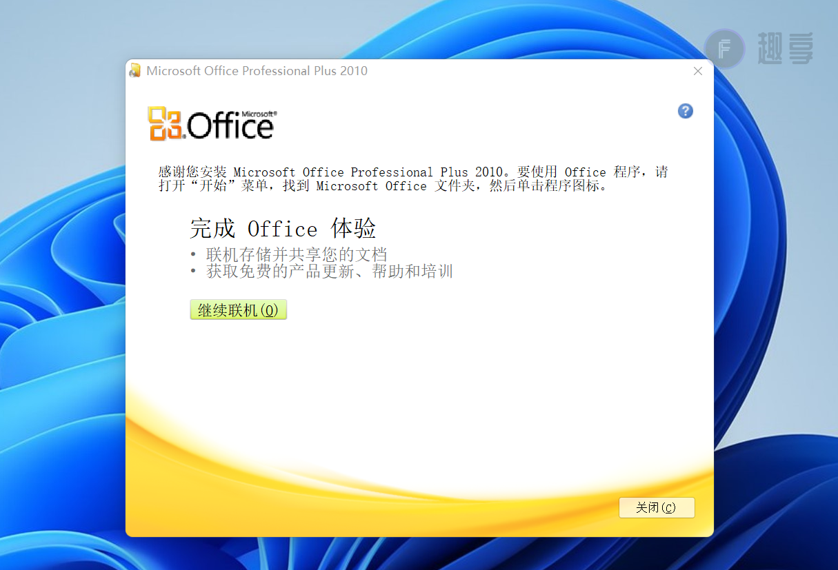 图片[4]-Office2010下载与安装教程#附激活教程-FunShare·趣享