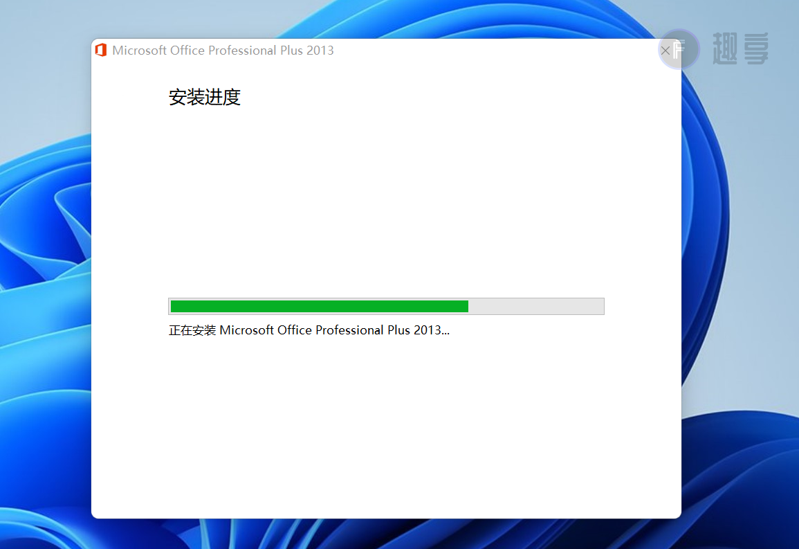 图片[4]-Office 2013下载与安装教程#附激活教程-FunShare·趣享