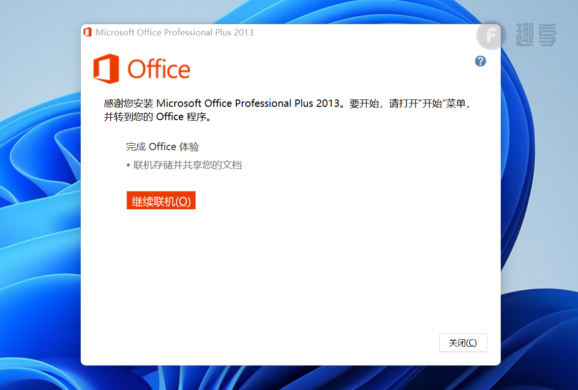 图片[5]-Office 2013下载与安装教程#附激活教程-FunShare·趣享