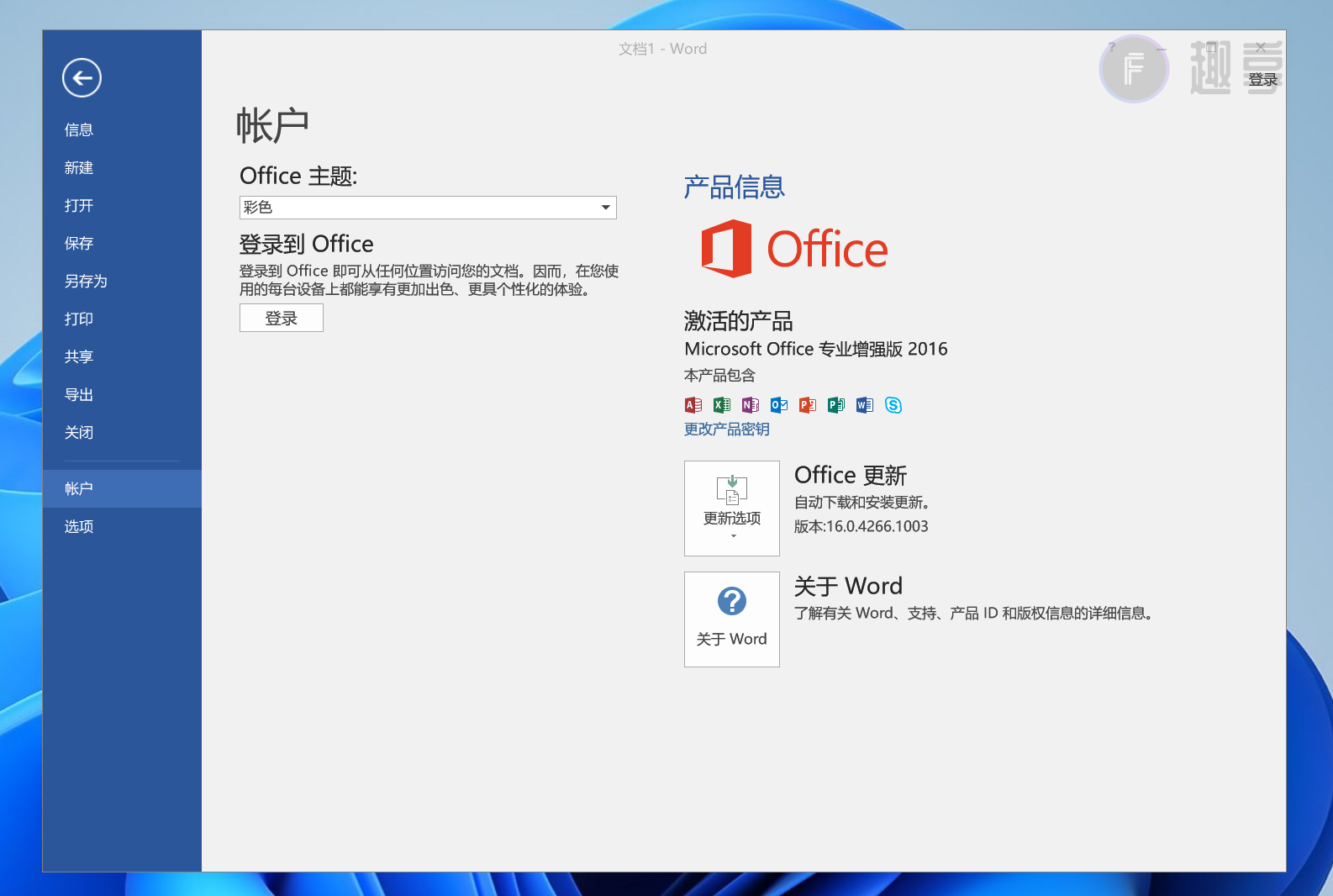 图片[7]-Office 2016下载与安装教程#附激活教程-FunShare·趣享