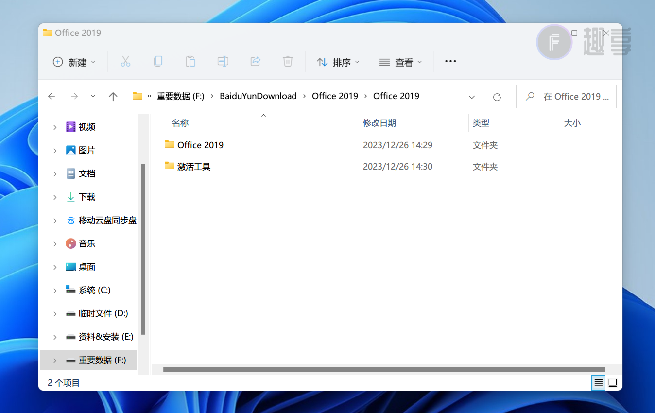 图片[1]-Office 2019下载与安装教程#附激活教程-FunShare·趣享