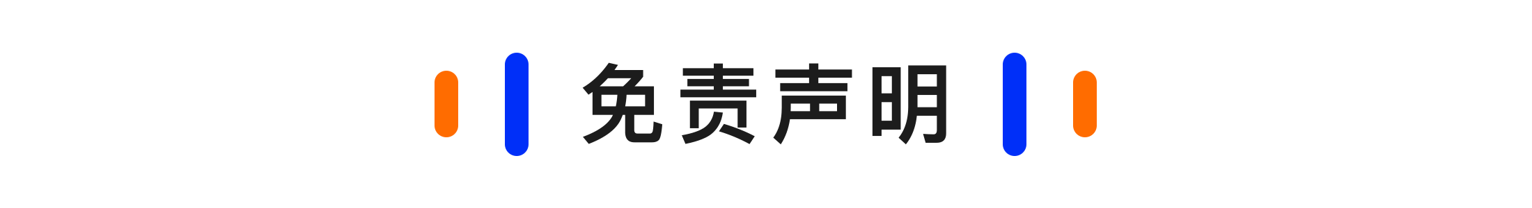 图片[2]-免责声明-FunShare·趣享