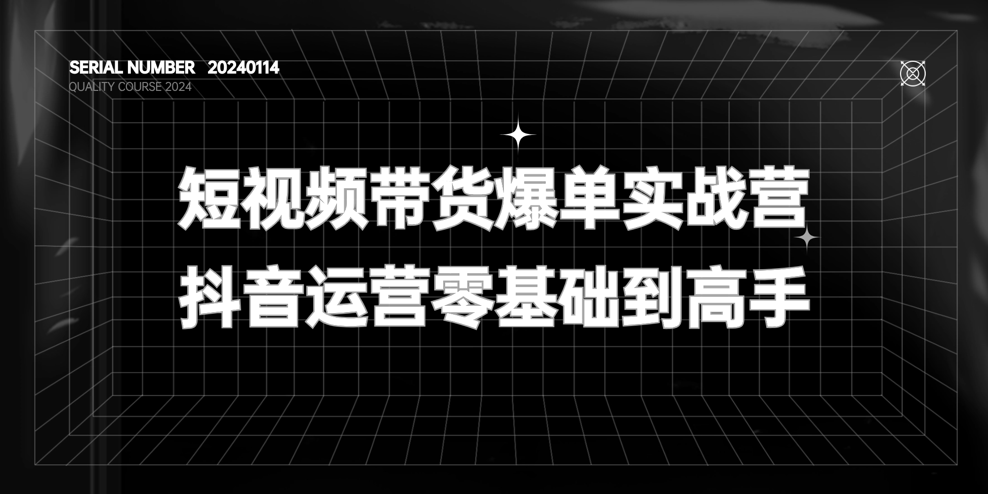 短视频带货爆单实战营#零基础到高手教程【价值5980元】