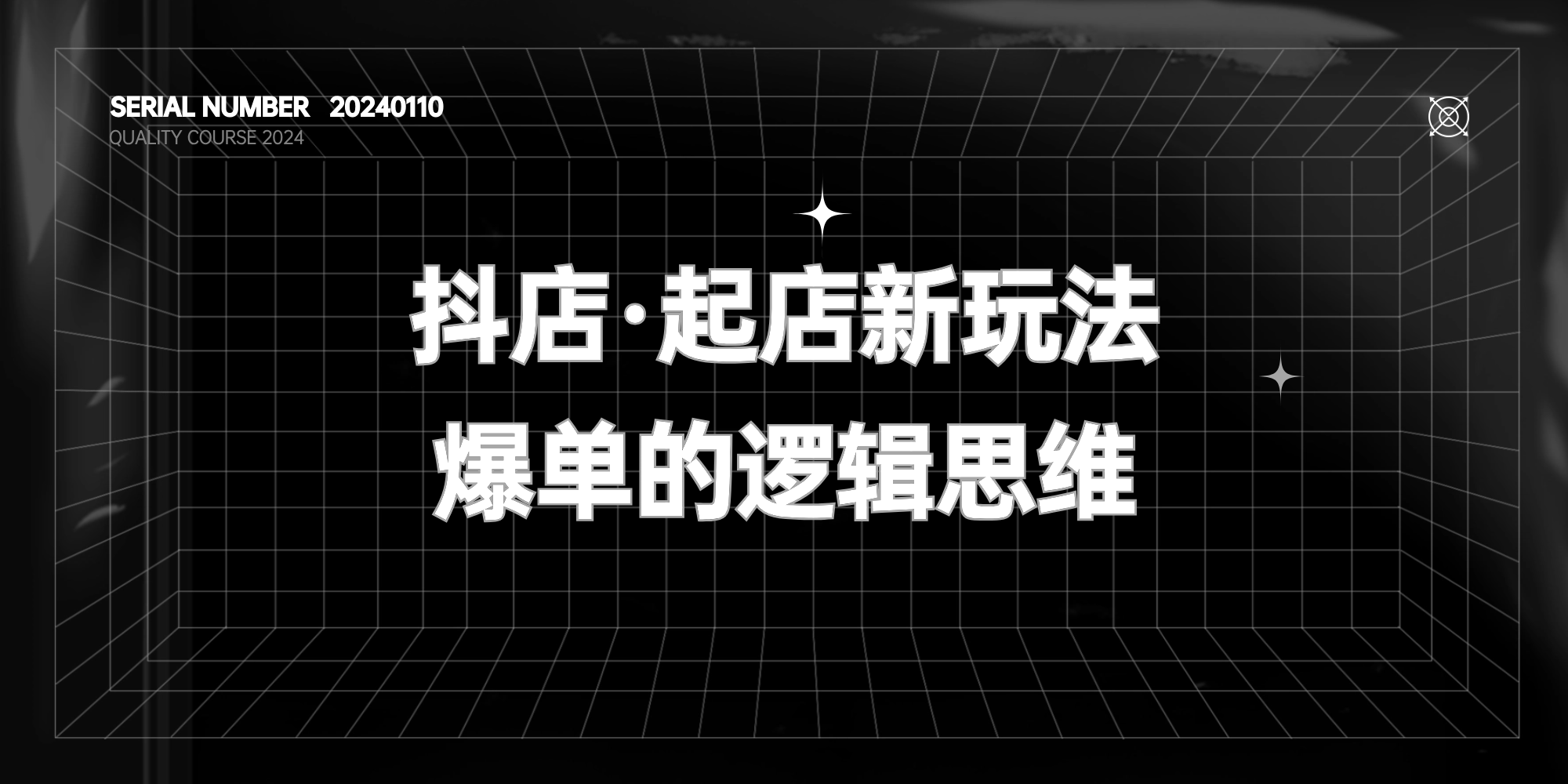 抖店 · 起店课程-7天0成本爆单玩法【价值1999元】