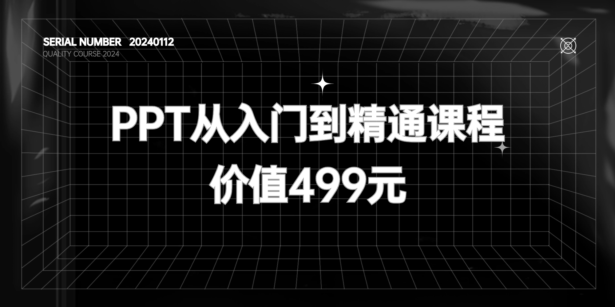 PPT入门到精通精讲课程【价值499元】