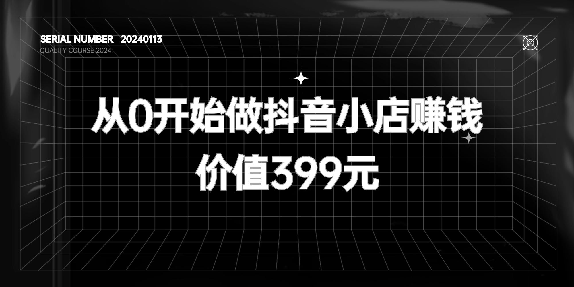 从0开始做抖音小店赚钱#高级课程【价值399元】