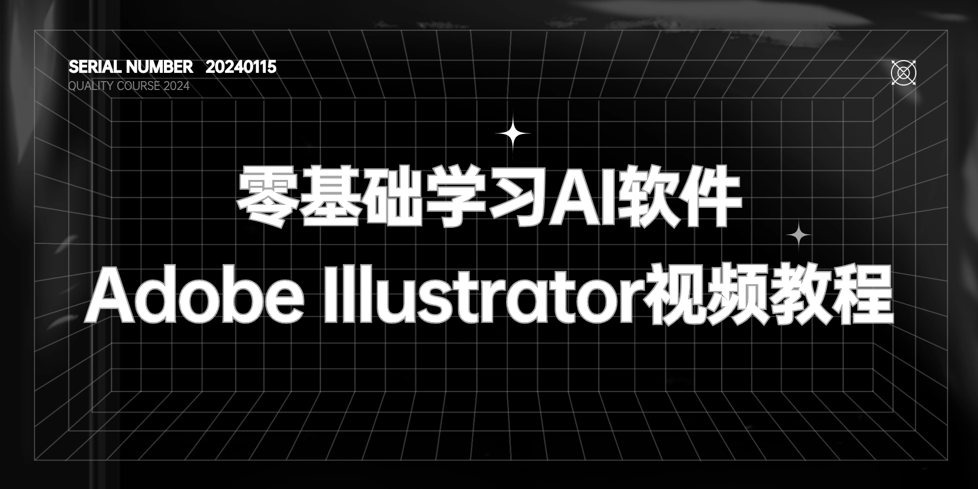 零基础学习AI（Adobe Illustrator视频教程）#矢量图【价值399元】