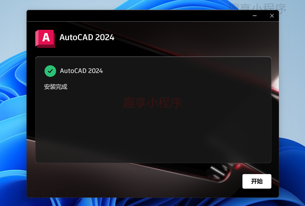 图片[8]-AutoCAD 2024下载与安装教程-FunShare·趣享