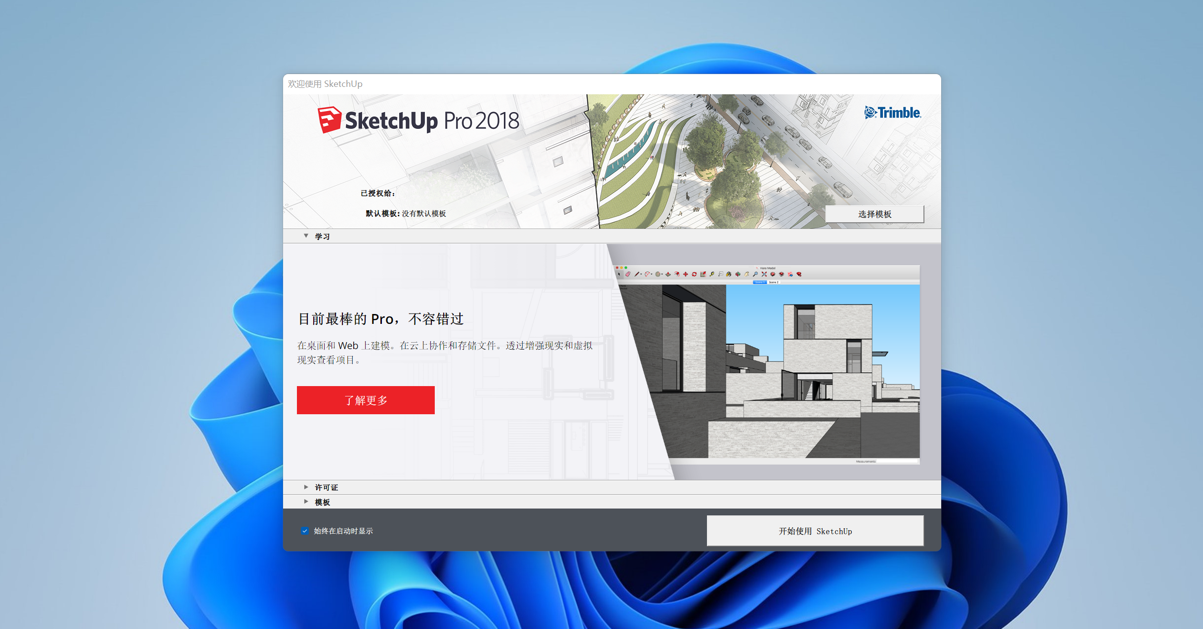 草图大师Sketchup 2018下载与安装教程