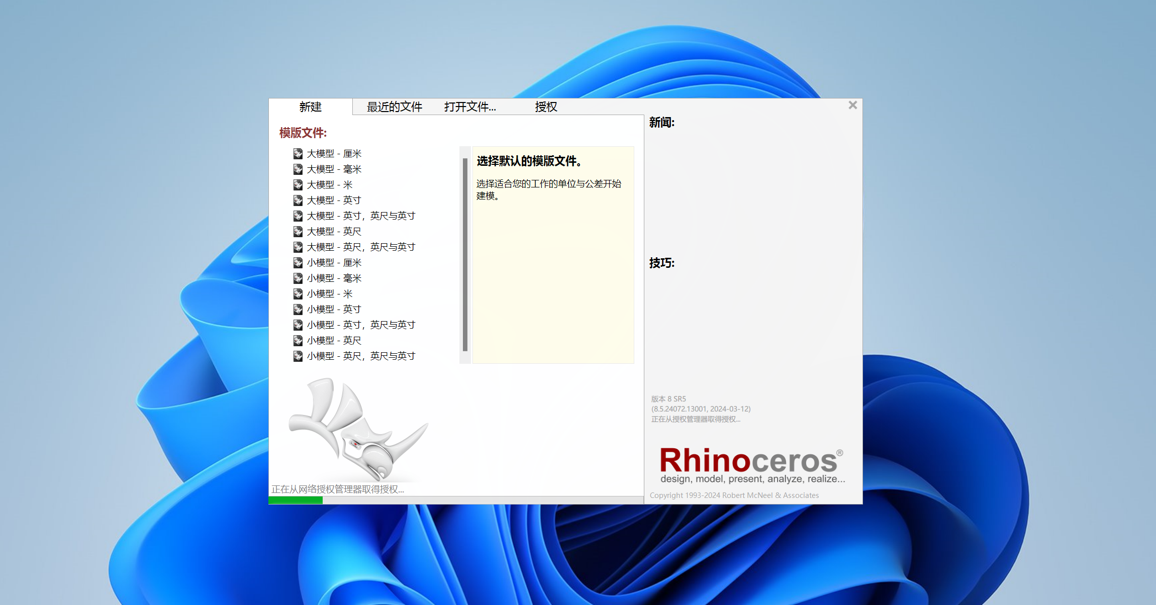 Rhino（犀牛）8.5下载与安装教程