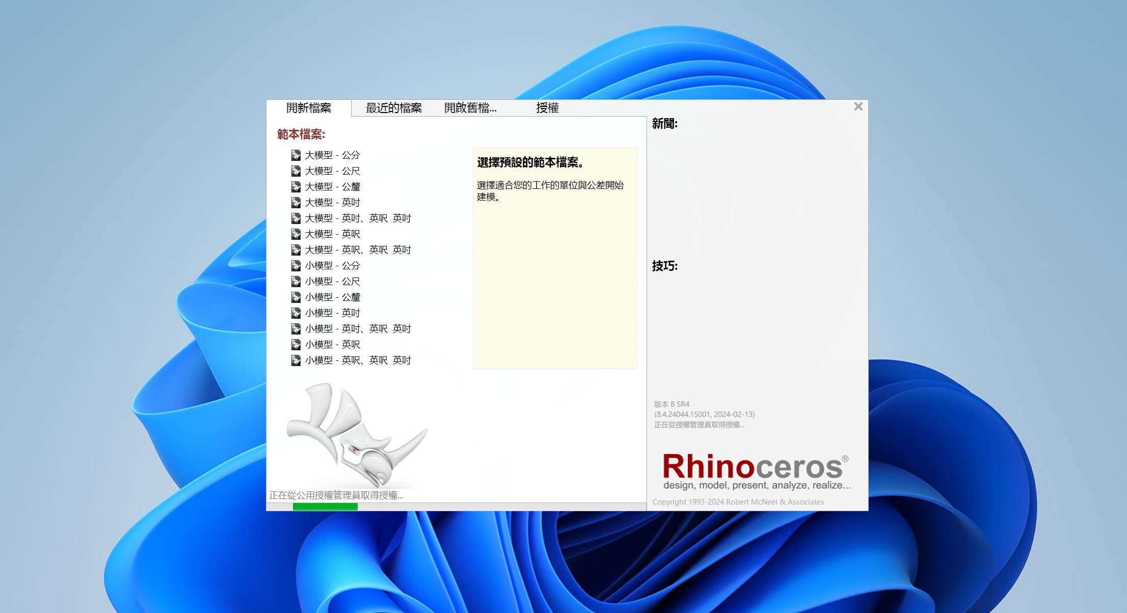 Rhino（犀牛）8.4下载与安装教程