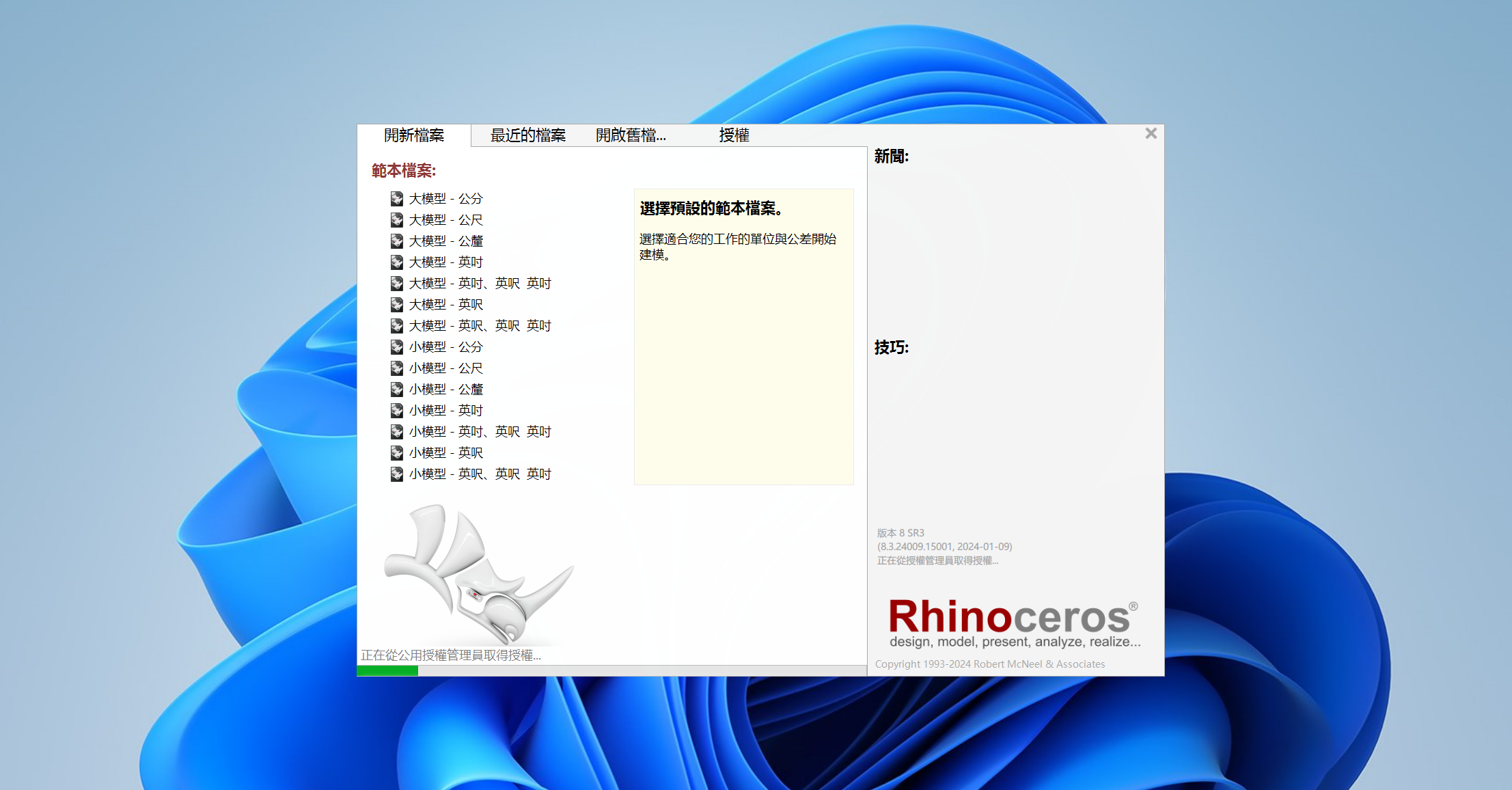 Rhino（犀牛）8.3下载与安装教程