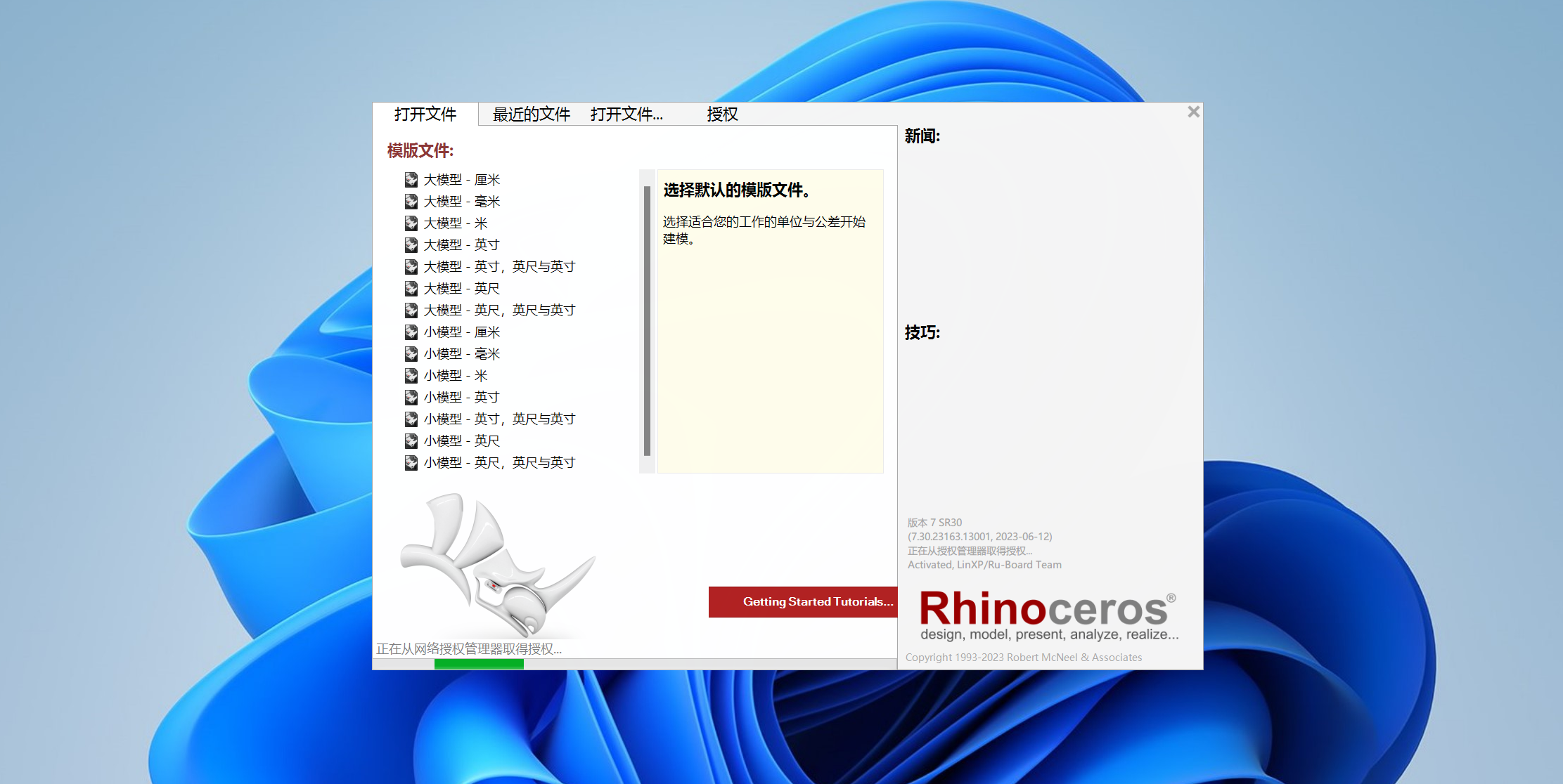 Rhino（犀牛）7.30下载与安装教程