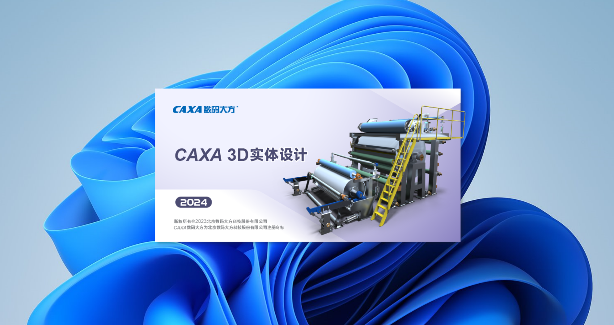 CAXA 3D实体设计 2024下载与安装教程