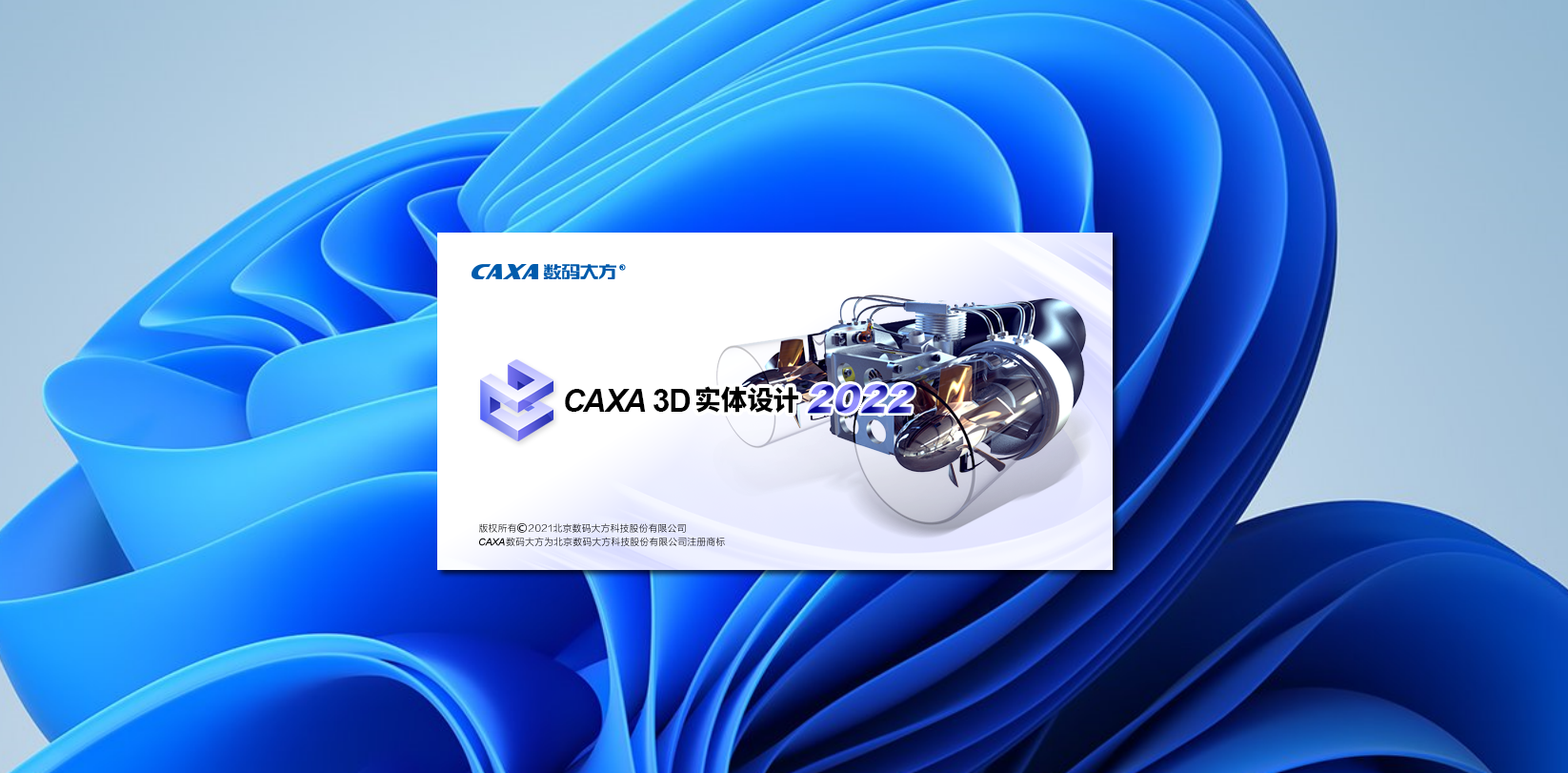 CAXA 3D 实体设计 2022下载与安装教程