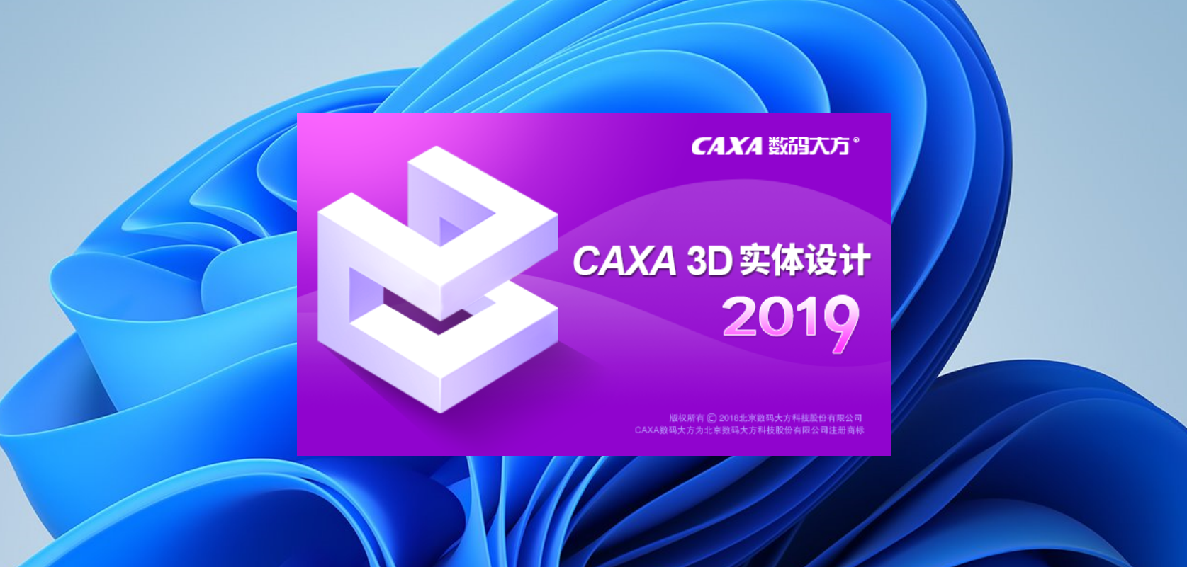 CAXA 3D 实体设计 2019下载与安装教程