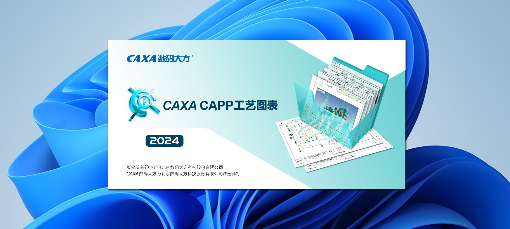 CAXA CAPP工艺图表 2024下载与安装教程