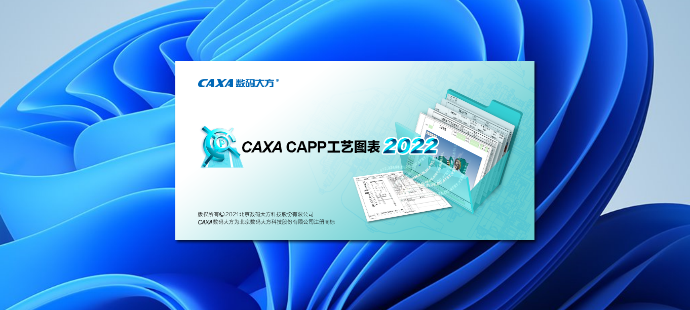 CAXA CAPP工艺图表 2022下载与安装教程