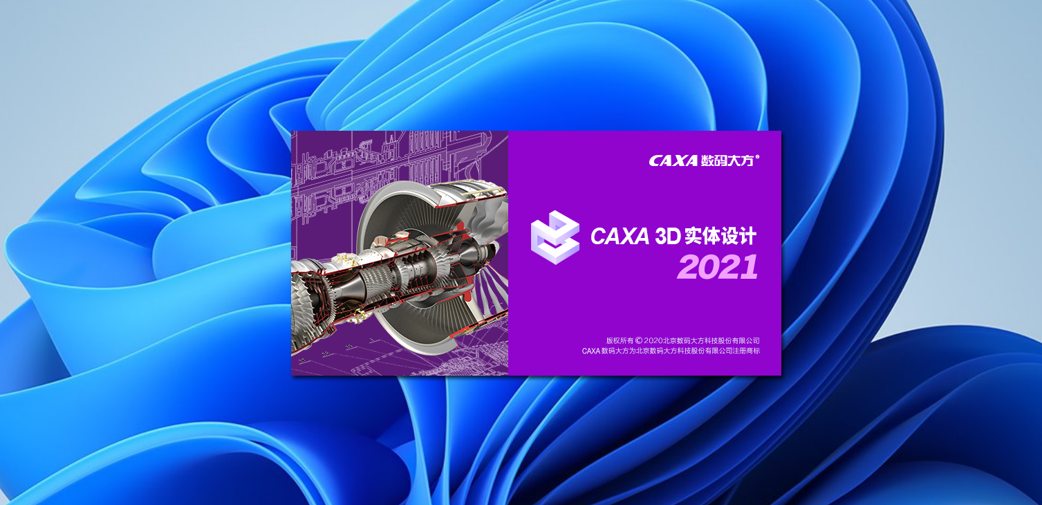 CAXA 3D 实体设计 2021 下载与安装教程