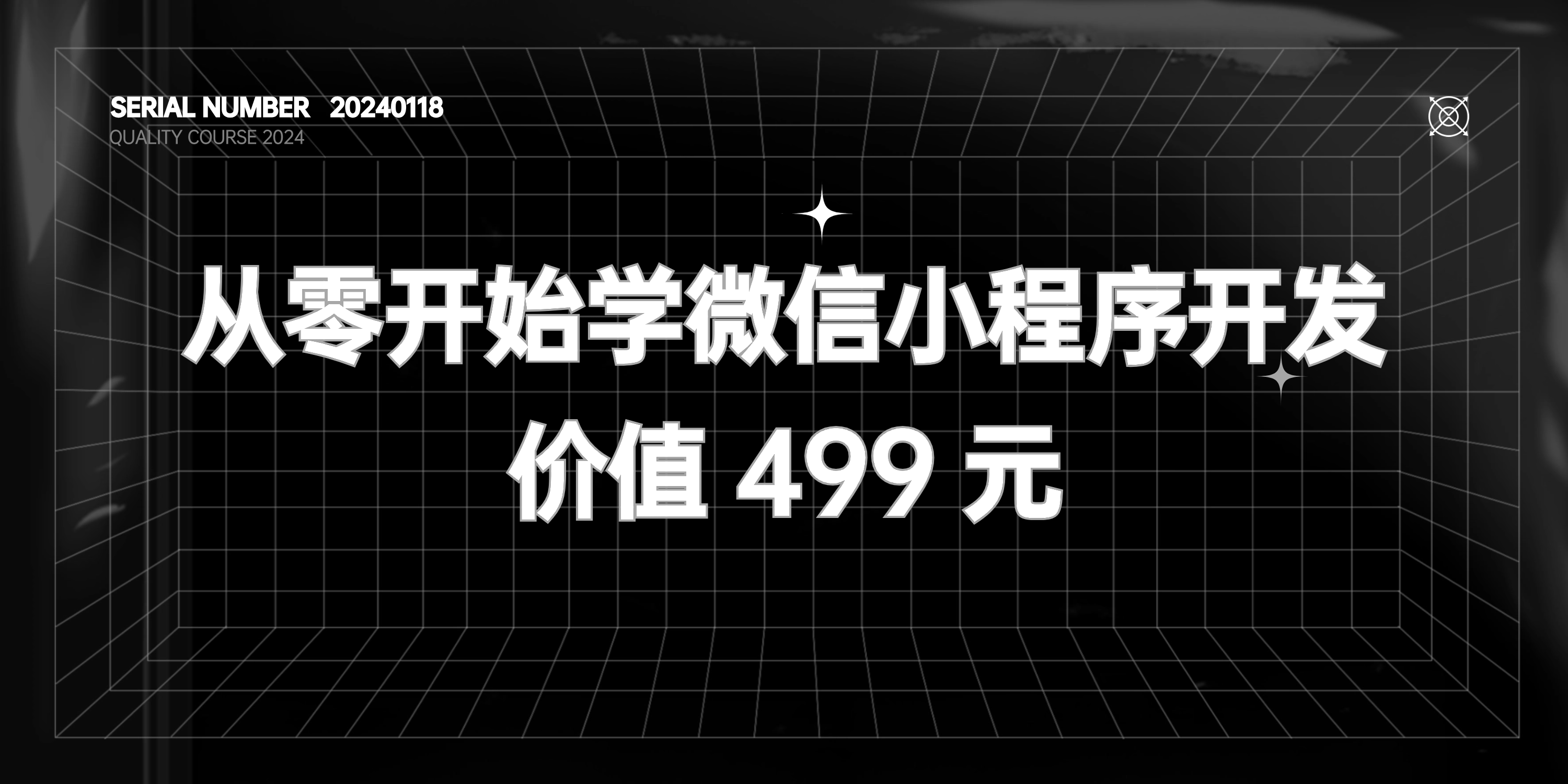 零基础学习微信小程序开发#制作一个属于自己的小程序【价值499元】