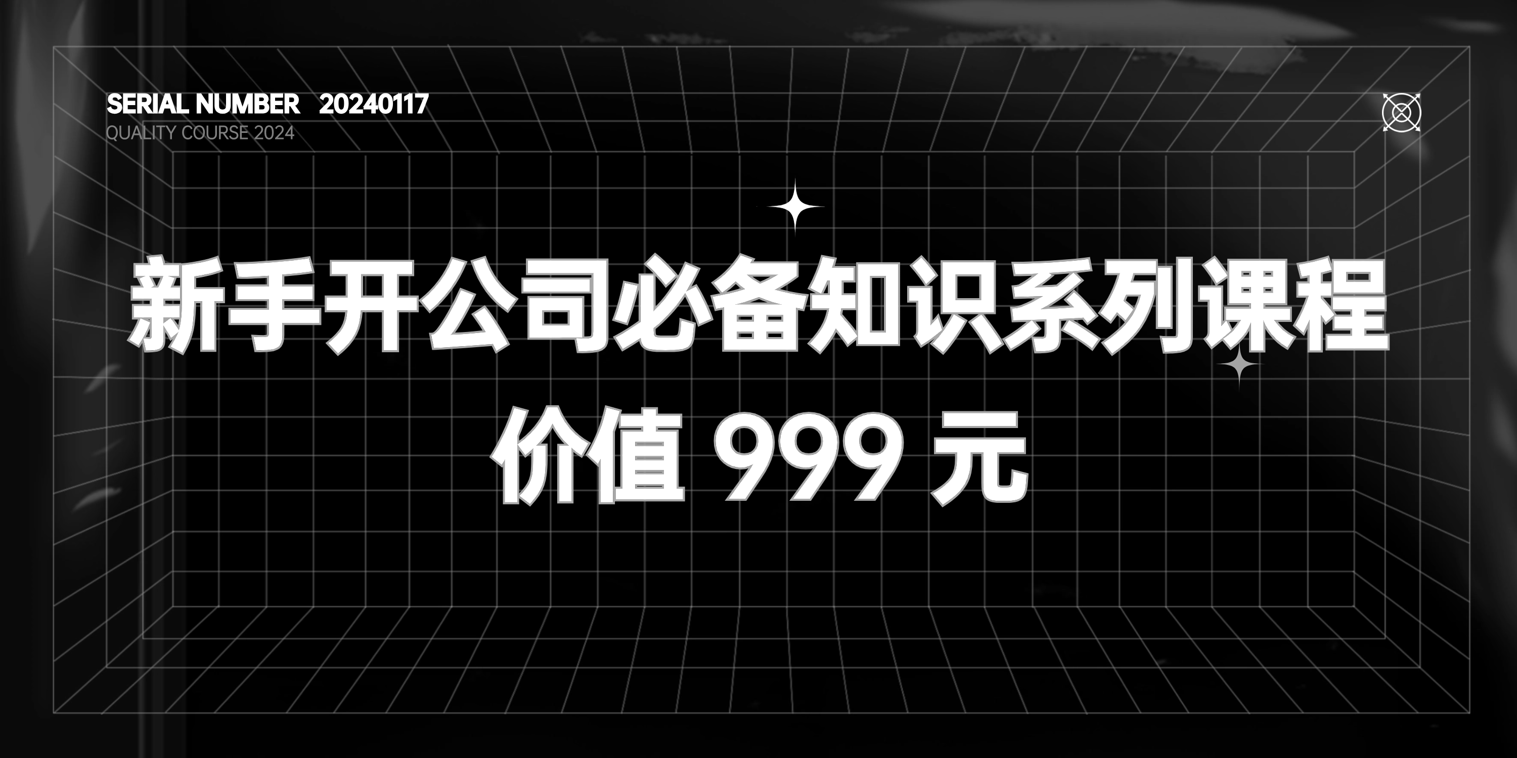 新手开公司必备知识课程【价值 999 元】