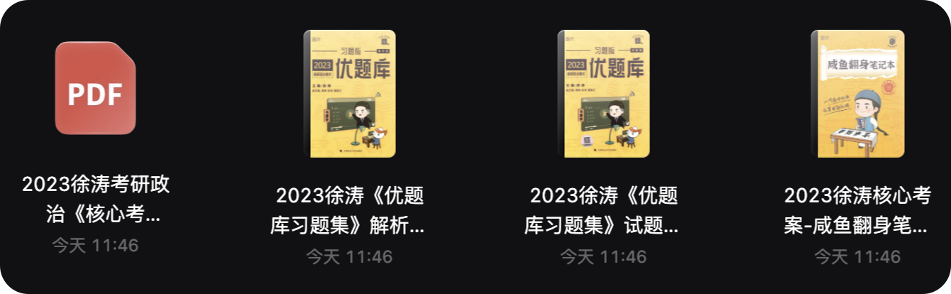 图片[2]-2023&2024考研政治PDF电子书版大合集【1.55GB】-FunShare·趣享