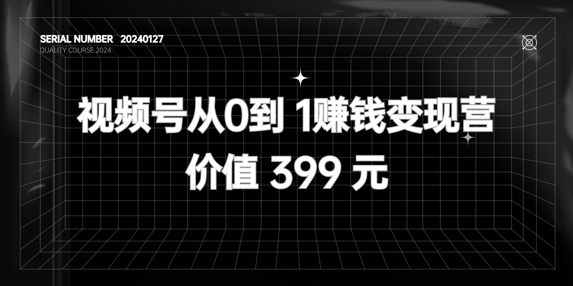 蝴蝶号（视频号）从0到1赚钱变现训练营【价值399元】