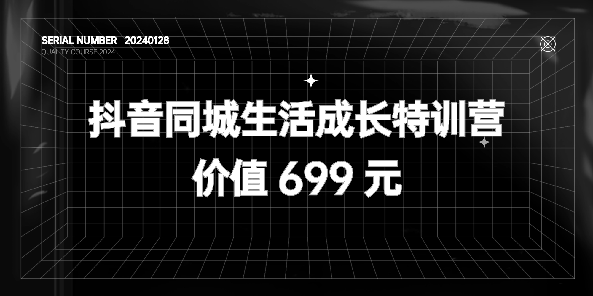 抖音同城生活成长特训营#抖音风口#赚钱【价值 699 元】