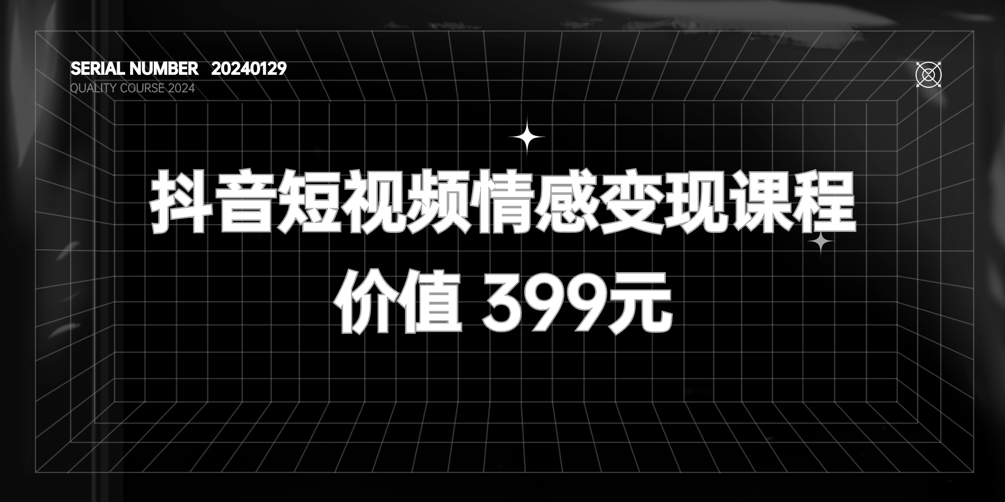 抖音短视频情感变现课程 · 手把手教你如何做一个赚钱的感情号【价值 399 元】