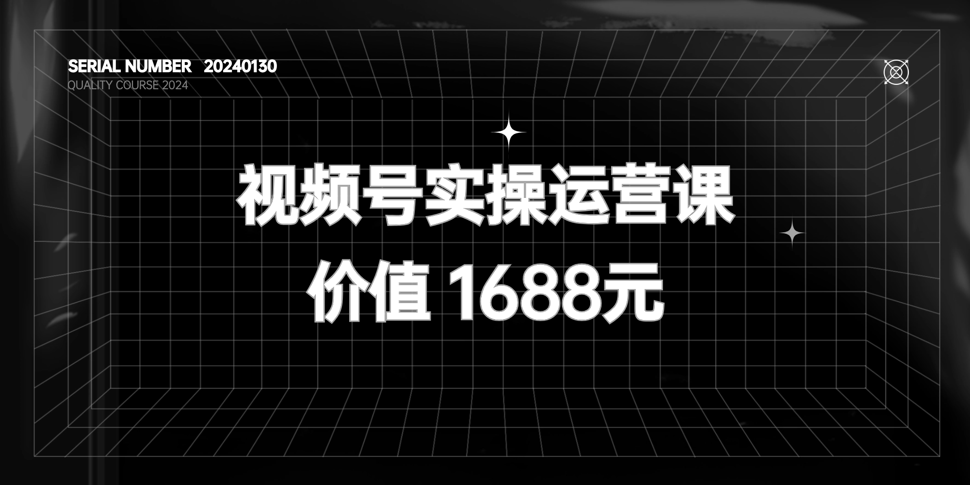 微信视频号起号 · 实操运营课#选品#内容#流量#变现【价值1688元】