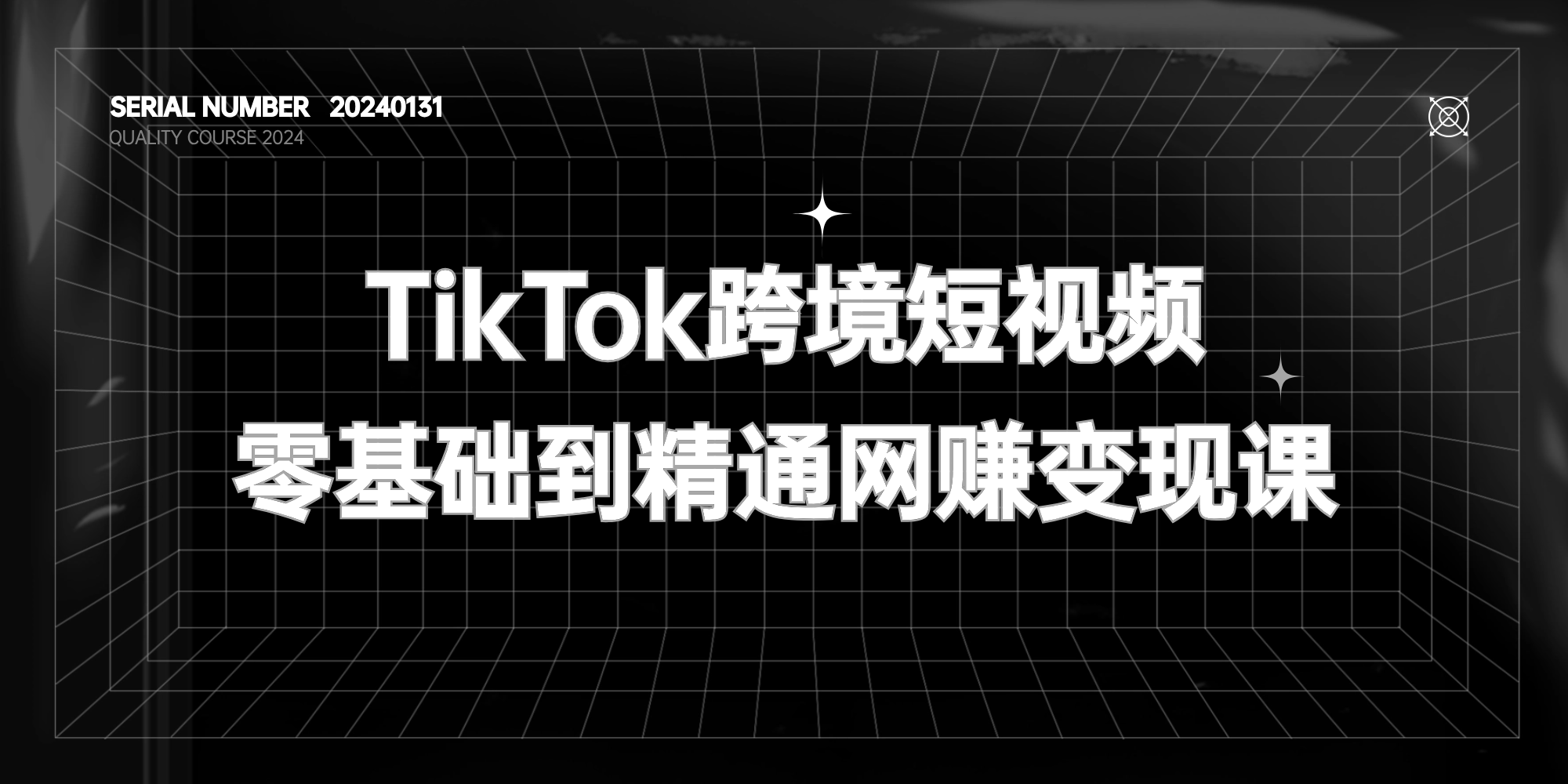 TikTok跨境短视频零基础到精通网赚变现课【价值1288元】