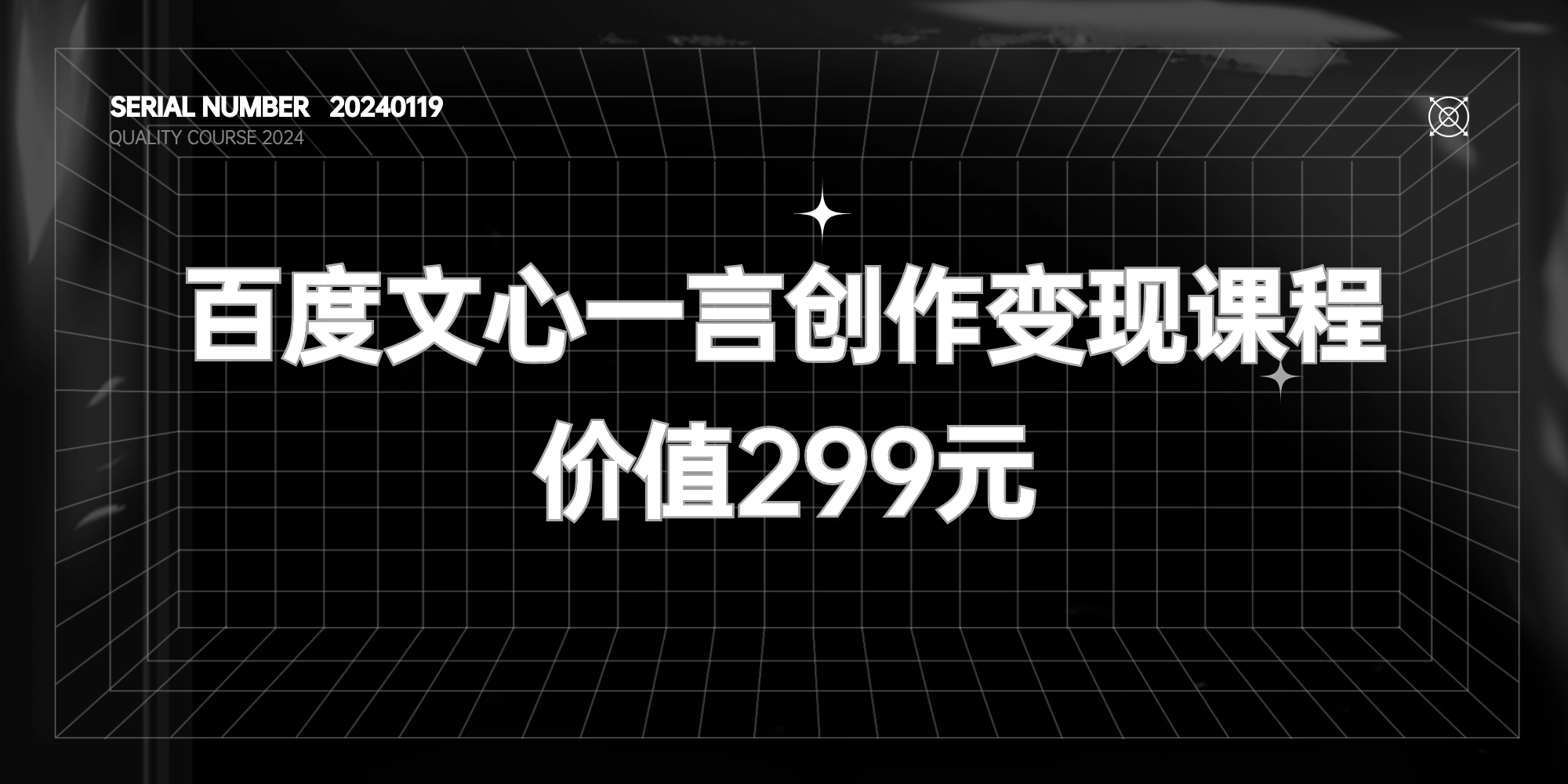 百度 · 文心一言创作变现VIP课程【价值299元】