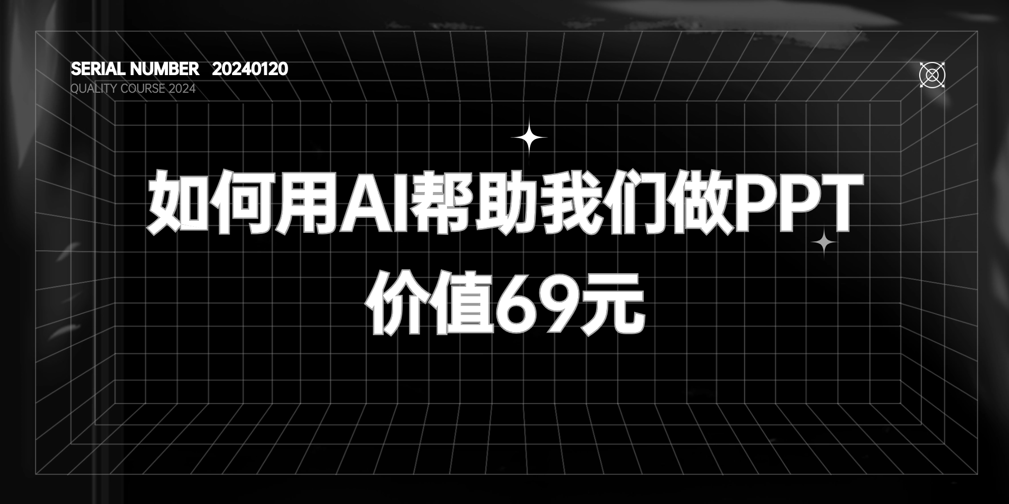 如何用AI帮助我们写PPT【价值69元】