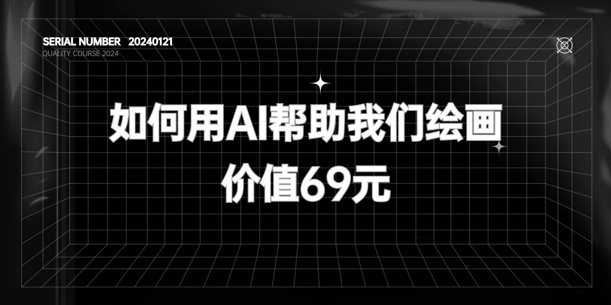 如何利用AI帮助我们绘画变现【价值69元】