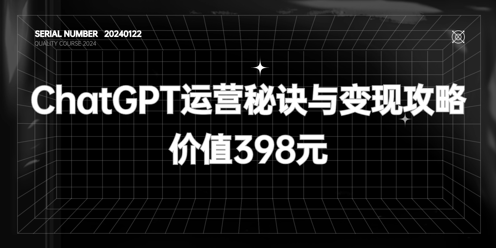 ChatGPT运营秘诀与变现（赚钱）【价值398元】