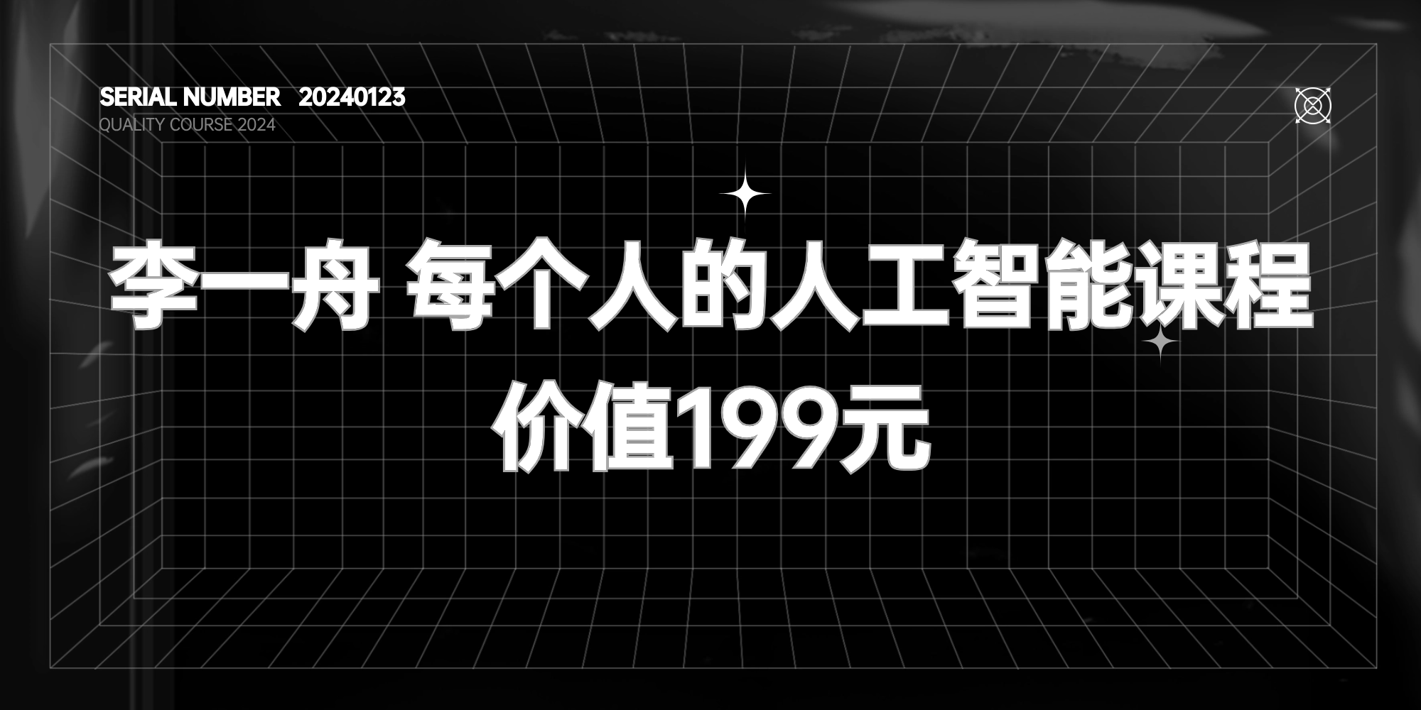 李一舟 · 每个人的人工智能课程【价值199元】