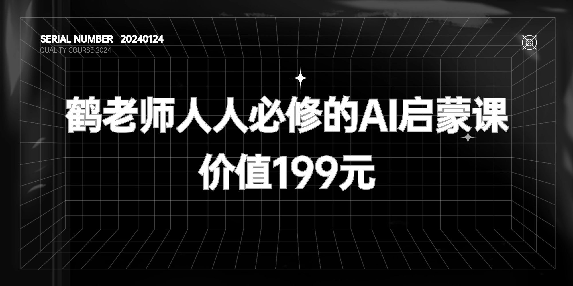 鹤老师人人必修的AI启蒙课【价值199元】